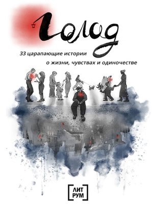 cover image of Голод